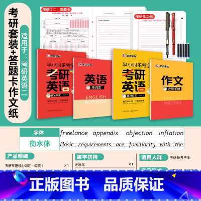 [考研英语(二)]核心词汇+高分范文+答题卡20张+作文纸20张 [正版]大学生英语字帖半小时备考练字帖四级六级考研公务
