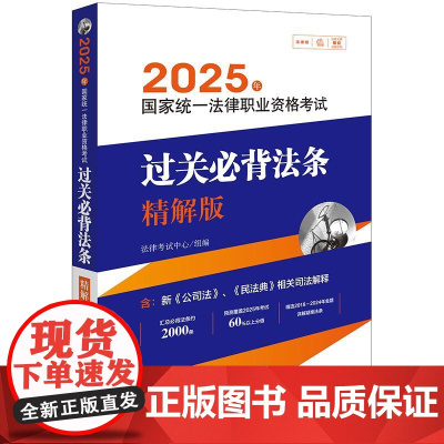 2025年国家统一法律职业资格考试过关必背法条 精解版 法律考试中心组编