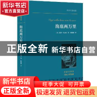 正版 海底两万里 儒勒·凡尔纳 中央编译出版社 9787511724724 书