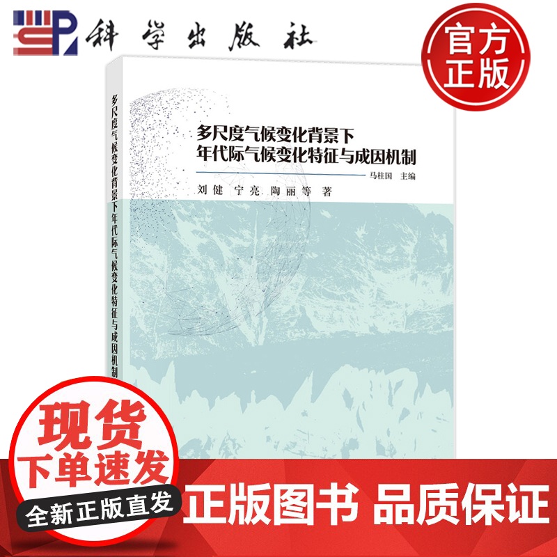 正版]多尺度气候变化背景下年代际气候变化特征与成因机制 马柱国主编 科学出版社 9787030816252
