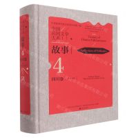[N]中国民间文学大系(故事四川卷汉族分卷)(精)-9787519048952