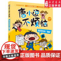 [2024暑假读一本好书]唐小逗不烦恼 脑袋里别装“糨糊”注音版 吴洲星著一二年级小学生课外阅读书籍爆笑趣味校园故事书快