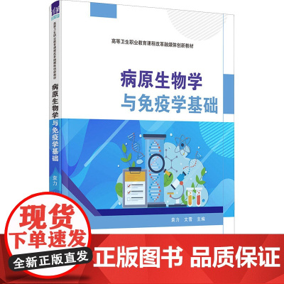 病原生物学与免疫学基础