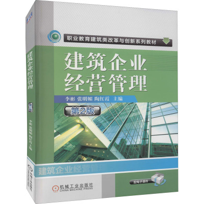 建筑企业经营管理 第2版