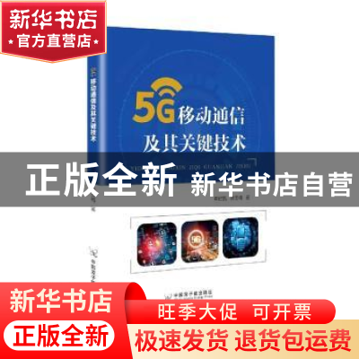 正版 5G移动通信及其关键技术 申时凯,佘玉梅 中国原子能出版传媒