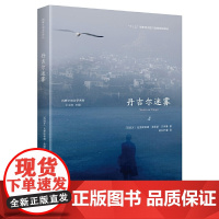 丹吉尔迷雾(这是一部传奇式的小说。作者用故事套故事的迷宫式的手法把摩洛哥一座小城写的神秘莫测。)