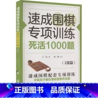 [正版]速成围棋专项训练 死活1000题 1段篇 王存 著 对死活的方法和在实战中的应用有较为详细的总结
