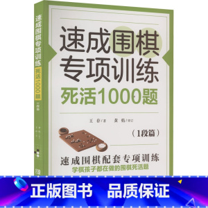 [正版]速成围棋专项训练 死活1000题 1段篇 王存 著 对死活的方法和在实战中的应用有较为详细的总结