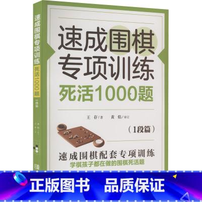 [正版]速成围棋专项训练 死活1000题 1段篇 王存 著 对死活的方法和在实战中的应用有较为详细的总结