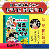 [正版]这些帝王不简单2 铲史官漫画 百万粉丝大V“铲史官”重磅新作 十分钟读懂一个皇帝 搞笑幽默科普 历史漫画 图书