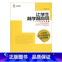 [正版]让学生越学越聪明—小学生数学思维能力培养策略 师轩版行知工程