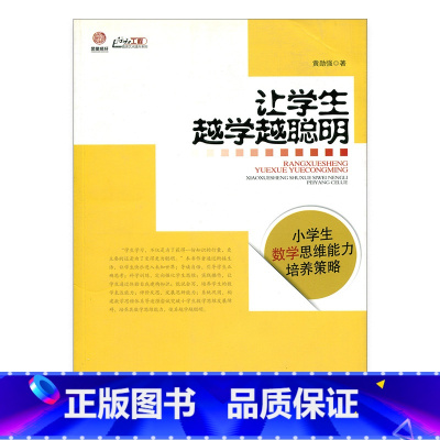 [正版]让学生越学越聪明—小学生数学思维能力培养策略 师轩版行知工程