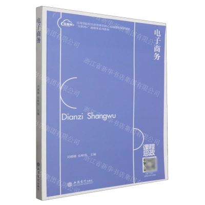 [N]电子商务(互联网+融媒体系列教材应用型院校经济管理类核心基础课程规划教材)-9787542974945