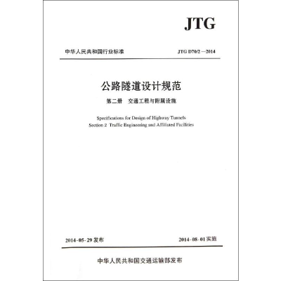 [M]JTG D70/2—2014 公路隧道设计规范(第2册):交通工程与附属设施-9787114115431