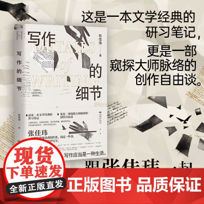 写作的细节(签名版) 张佳玮 西苑出版社 正版书籍