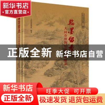 正版 翰墨留香--大同市博物馆藏书画精品 大同市博物馆 科学出版