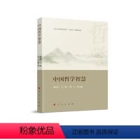 [正版]图书中国哲学智慧储昭华 主编9787010250076