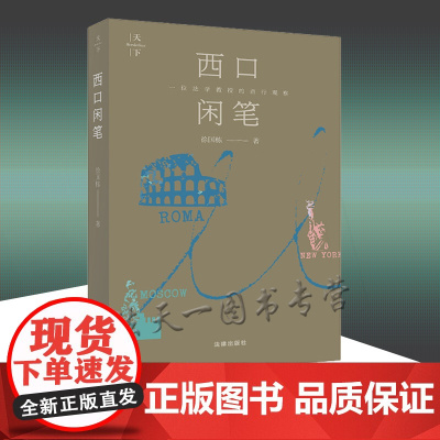 正版 西口闲笔 徐国栋 著 法律出版社