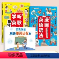 [全3册]听歌学英语+漫画英语+单词记忆本 小学通用 [正版]漫画英语语法知识大全听歌学英语趣味单词小学生三四五六年级秒