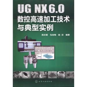 [M]UG NX6.0数控高速加工技术与典型实例-9787122094407