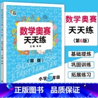[正版]南大教辅 数学奥赛天天练(第6版)小学5年级上下册通用 小学生五年级数学奥数培优教程思维训练专题精析基础提炼巩