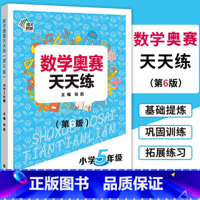 [正版]南大教辅 数学奥赛天天练(第6版)小学5年级上下册通用 小学生五年级数学奥数培优教程思维训练专题精析基础提炼巩