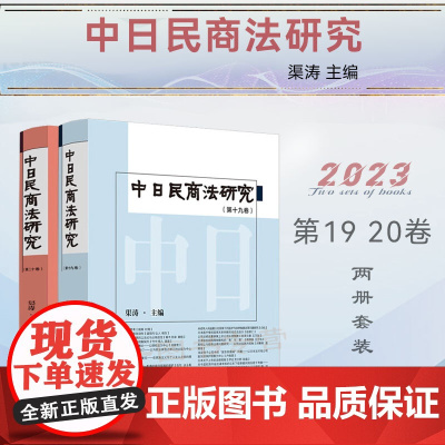 正版 中日民商法研究 第19 、20卷 渠涛 主编 中国法制出版社 9787521639230