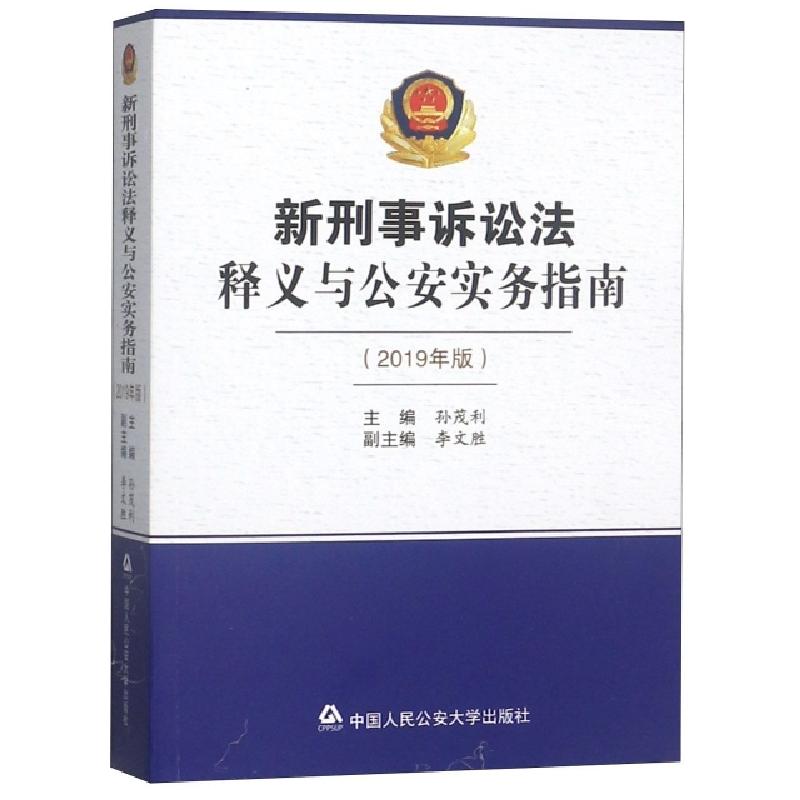 正版新书]新刑事诉讼法释义与公安实务指南(2019年版)孙茂利9787
