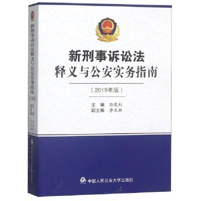 正版新书]新刑事诉讼法释义与公安实务指南(2019年版)孙茂利9787
