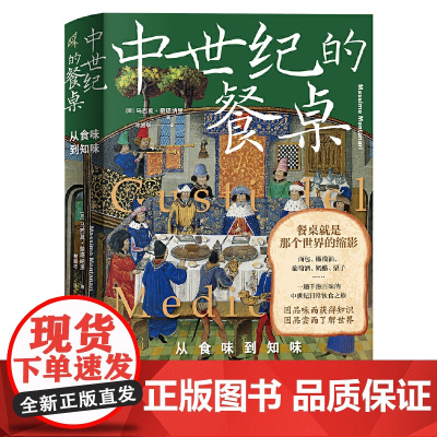 新民说·中世纪的餐桌:从食味到知味(欧洲饮食史专家集大成之作,一趟千滋百味的中世纪日常饮食之旅)