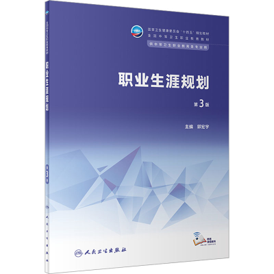 [M]职业生涯规划 第3版-9787117343626