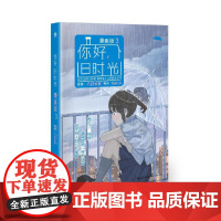 [ 正版书籍]你好,旧时光:漫画版3 八月长安百万经典青春小说 享誉欧洲漫画家golo全情编绘
