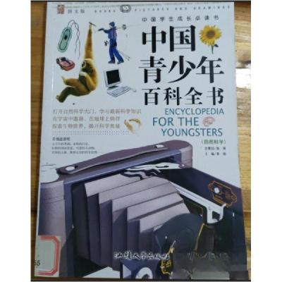 正版新书]中国青少年百科全书. 自然科学龚勋 主编978756580448
