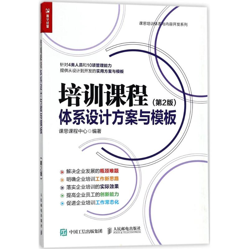 [M]培训课程体系设计方案与模板-9787115473325