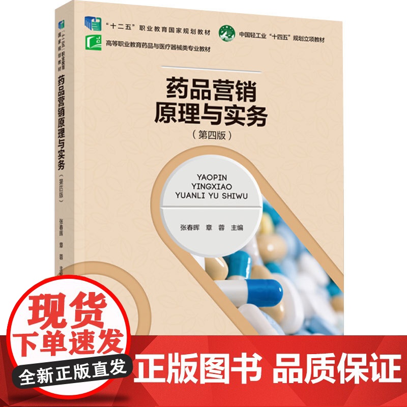 教材.药品营销原理与实务第四版高等职业教育药品与医疗器械类专业教材张春晖章蓉主编出版年份2023年最新印刷2023年8月