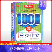 [正版]2022版开心作文1000篇初中生分类作文 七八九年级中考满分作文素材 分类作文热点素材范文资料书中学生写作创新