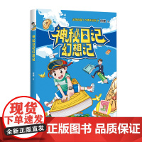 神秘日记幻想记 名师何捷学科童话系列 小学语文课外阅读图书 儿童阅读方法习惯养成 二年级三年级暑假学习阅读教学书