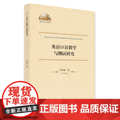 英语口语教学与测试研究