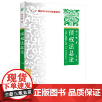 正版 债权法总论(第2版) 刘心稳 9787562057253 中国政法大学出版社