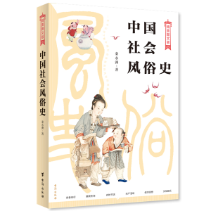[M]中国社会风俗史 秦永洲 著 -9787516827505