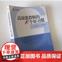 高效能教师的10个好习惯 小学卷 成就高效能小学教师的关键