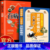 [正版]2册灵验老偏方+百病食疗 大全书彩图精解一看就会 土单方全集小方子治大病民间祖传偏方中国医书黄帝内经千金伤寒论