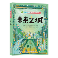 音像[点亮科技树·科学轻阅读书系]未来之城