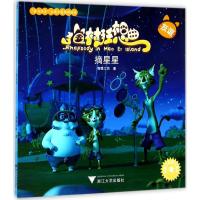 正版新书]摘星星海狸工坊9787308172608