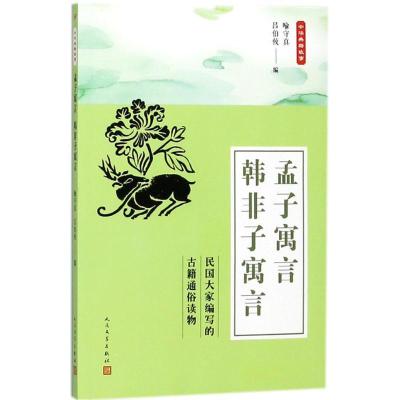 正版新书]孟子寓言 韩非子寓言喻守真9787020135745