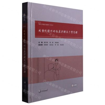 [N]减重代谢外科临床护理及个案管理(精)/AME护理系列图书-9787548751243