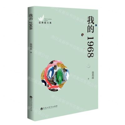 [N]我的1968/温燕霞文集-9787550041042