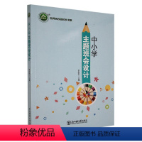 [正版]中小学主题班会设计 罗庆松 社会科学书籍