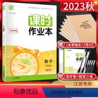 数学 七年级上 [正版]江苏版 2023秋课时作业本七年级数学上册 江苏 初一7年级数学上苏科版同步课时训练作业设计随堂