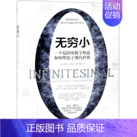 无穷小:一个危险的数学理论如何塑造了现代世界 [正版]新史纪丛书 无穷小 一个危险的数学理论如何塑造了现代世界 阿米尔亚